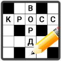 Кроссворды на русском icon