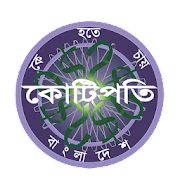 KBC Bangladesh - Tumio Hobe Kotipoti (তুমিও জিতবে) Mod