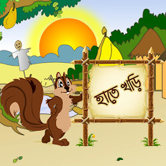 হাতে খড়ি (Bangla Alphabet) Mod