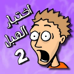 لعبة اختبار الهبل 2‎ Mod Apk [Remove ads][Mod speed]