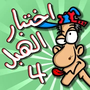 لعبة اختبار الهبل 4 Mod Apk [Remove ads][Mod speed]