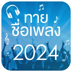 ทายชื่อเพลง 2024 Mod Apk [Remove ads][Mod speed]
