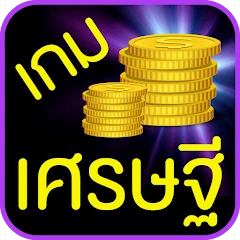 เกมเศรษฐี Mod Apk [Remove ads]