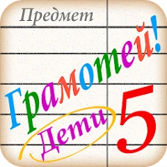 Грамотей для детей - диктант п Mod Apk [Remove ads][Mod speed]