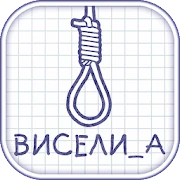 Виселица словесная головоломка Mod Apk [Remove ads][Mod speed]