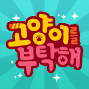 고양이를 부탁해 Mod Apk