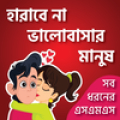 KUBET ভালোবাসারএসএমএস-Love SMS Mod