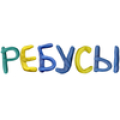 Ребусы бесплатно APK