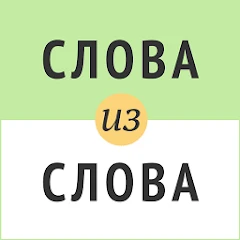 Слова из слова Mod Apk [Remove ads][Mod speed]