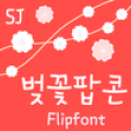 SJcherrypop™ Korean Flipfont Mod