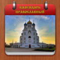 Календарь Православный Mod