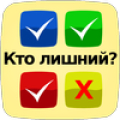 Кто лишний? icon