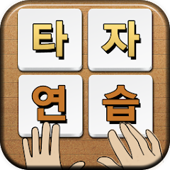 스마트 타자연습 Mod Apk