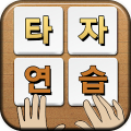 스마트 타자연습 icon