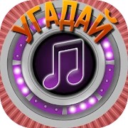 Мелодия - Угадай Песню Mod Apk [Remove ads][Mod speed]