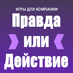 Правда или Действие Mod Apk [Remove ads][Mod speed]