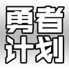 勇者计划：日系魔王文字挂机放置游戏-时空RPG日记 Mod