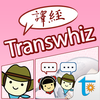 Transwhiz 日中（簡体字）翻訳/辞書 Mod