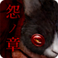 脱出ゲーム 呪巣 -怨ノ章- トラウマ級の呪い・恐怖が体験で Mod