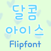 TYPOSweetice™ Korean Flipfont Mod