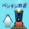 海底ペンギン鉄道 icon