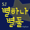 SJStars™ Korean Flipfont Mod