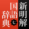 新明解国語辞典 公式アプリ｜ビッグローブ辞書 icon