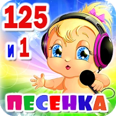 Детские песни. 125 и 1 песенка Mod Apk [Remove ads][Mod speed]