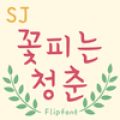 SJbloomyyouth™ Korean Flipfont‏ Mod
