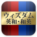 ウィズダム英和・和英辞典公式アプリ |英会話TOEICに辞書 icon