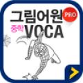 그림어원 중학 VOCA Pro Mod