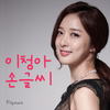 LeeChungAh™ Korean Flipfont Mod