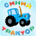 Синий Трактор: Развивающие Мультфильмы Для Детей Mod
