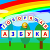 Speaking Alphabet (Russian) Mod