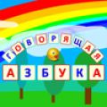 Alfabeto Hablar (ruso) Mod