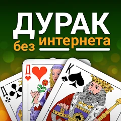 Дурак - игра без интернета