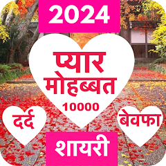 Love Shayari 2024 : Pyar, Dard Mod Apk