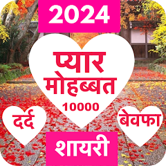 Love Shayari 2023 : Pyar, Dard Mod