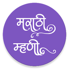 Marathi Mhani Aarthasahit - मर Mod Apk