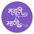 Marathi Mhani Aarthasahit - मर APK