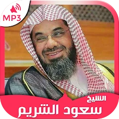 Holy Quran mp3 Saud Al Shuraim Mod Apk [Remove ads][Mod speed]