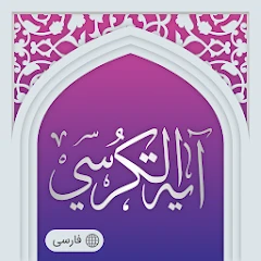 ayatul kursi Mod Apk [Free purchase][Mod speed]