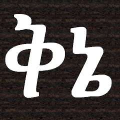 Ethiopian Amharic Qine Poetry Mod Apk [Free purchase][Mod speed]