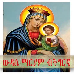 ውዳሴ ማርያም ብትግርኛ orthodox daily Mod APK