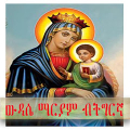 ውዳሴ ማርያም ብትግርኛ orthodox daily APK