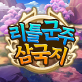 리틀군주: 삼국지 APK