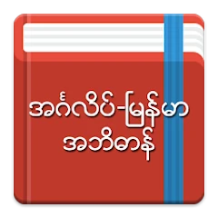 English-Myanmar Dictionary Mod Apk [Free purchase][Mod speed]
