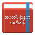 English-Myanmar Dictionary APK