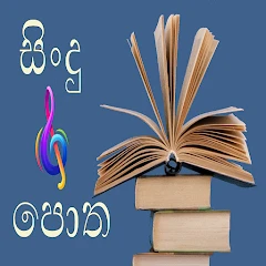 Sindu Potha (සිංදු පොත) Mod Apk [Remove ads][Mod speed]