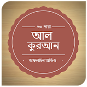 Al-Quran Bangla(Offline Audio) Mod Apk